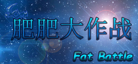 肥肥大作战 fat battle steam charts