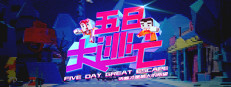 Five Day Great Escape 五日大逃亡 게임 이미지