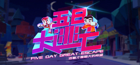 Five Day Great Escape 五日大逃亡 steam charts