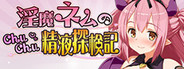 淫魔ネムのChuChu精液探検記