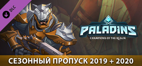 Купить дешево Paladins. Season Pass 2019 Купить ключ дешево Paladins. Season Pass 2019
