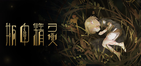 瓶中精灵 - Fairy in a Jar Cover Image