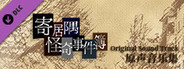 「寄居隅怪奇事件簿」原声音乐音轨