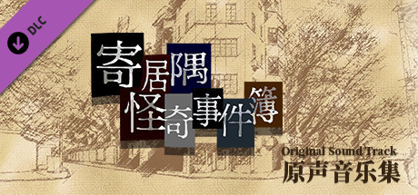 「寄居隅怪奇事件簿」原声音乐音轨 banner image