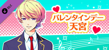 La Corda d'Oro Octave/金色のコルダ オクターヴ - バレンタインデー・天宮 banner