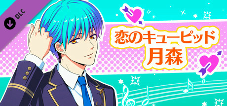 La Corda d'Oro Octave/金色のコルダ オクターヴ - 恋のキューピッド・月森 banner