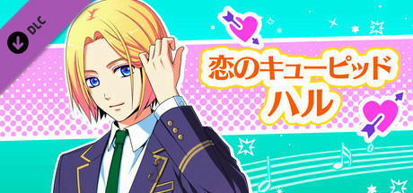 La Corda d'Oro Octave/金色のコルダ オクターヴ - 恋のキューピッド・ハル banner