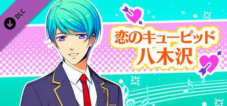 La Corda d'Oro Octave/金色のコルダ オクターヴ - 恋のキューピッド・八木沢 banner