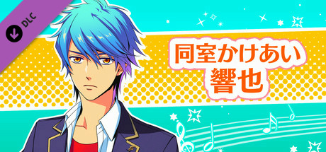 La Corda d'Oro Octave/金色のコルダ オクターヴ - 同室イベント・響也 banner