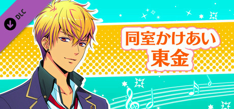 La Corda d'Oro Octave/金色のコルダ オクターヴ - 同室イベント・東金 banner