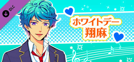 La Corda d'Oro Octave/金色のコルダ オクターヴ - ホワイトデー・翔麻 banner