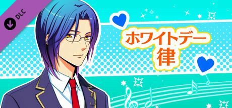 La Corda d'Oro Octave/金色のコルダ オクターヴ - ホワイトデー・律 banner