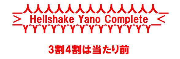 Hellshake Yano Complete Collection
