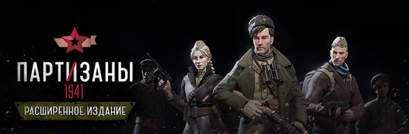 Partisans 1941 Extended Edition / Партизаны 1941: Расширенное издание