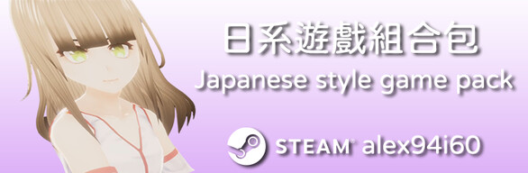 日系遊戲組合包 JAPANESE STYLE GAME BUNDLES