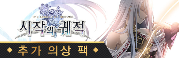 Steam의 영웅전설 시작의 궤적 - 추가 의상 팩