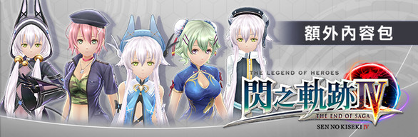 The Legend of Heroes: Sen no Kiseki IV -THE END OF SAGA- Additional Contents Pack