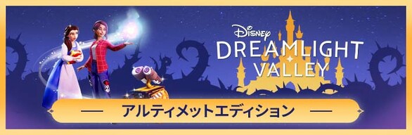 Steam ディズニー ドリームライトバレー アルティメットエディション