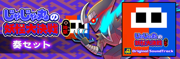 Steam じゃじゃ丸の妖怪大決戦 地獄 奏セット