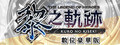 Купить ключ дешево The Legend of Heroes. Kuro no Kiseki Digital Deluxe Edition