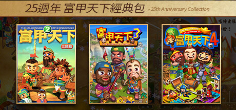 富甲天下25週年經典組合包 on Steam