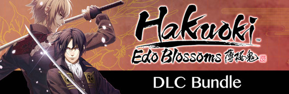 Hakuoki: Edo Blossoms - DLC Bundle | コンプリートエディション | 完全組合包