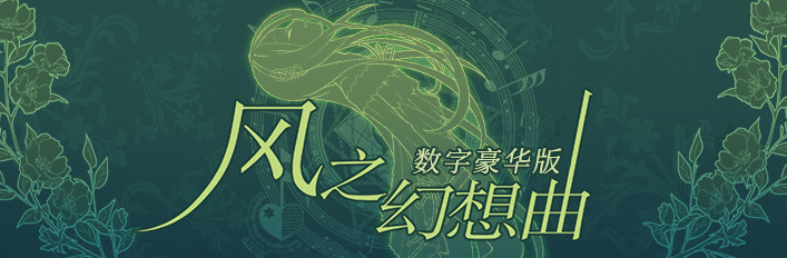 Save 55 On 风之幻想曲 数字豪华版on Steam