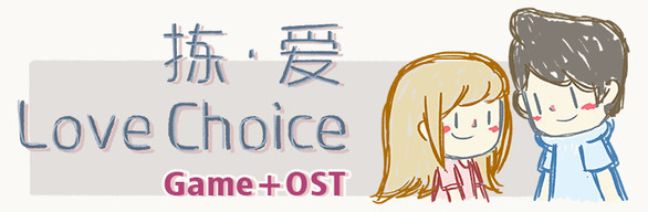 LoveChoice 拣爱: Game + OST
