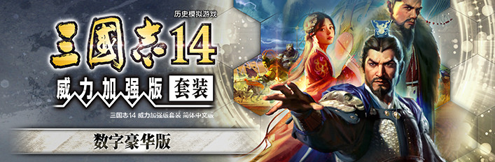 Steam 上的三国志14 威力加强版套装数字豪华版