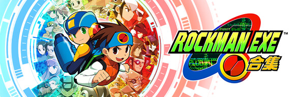 ROCKMAN EXE 合集 (1 + 2)