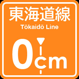 Tokaido Line 0cm stop