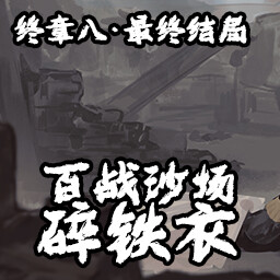 百战沙场碎铁衣