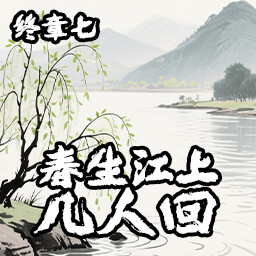 春生江上几人回