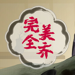 今朝得道终圆满