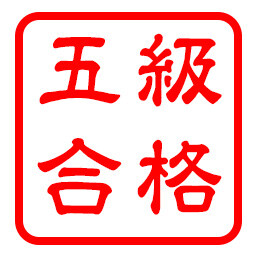 検定5級獲得