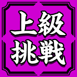 上級挑戦権