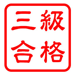 検定3級獲得