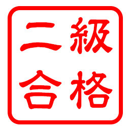 検定2級獲得