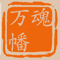 万魂幡 achievement