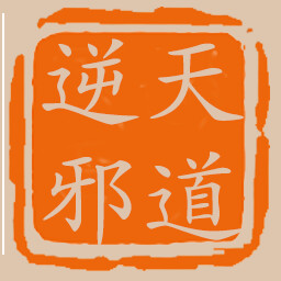 逆天邪道 achievement