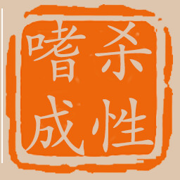 嗜杀成性 achievement