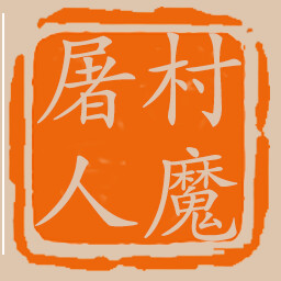 屠村人魔 achievement