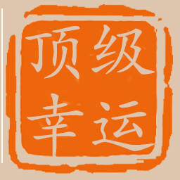 顶级幸运 achievement