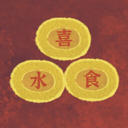 心想事成