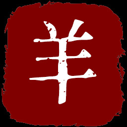 牧“羊”人 achievement