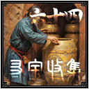 寻宝收集4