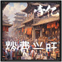 消费兴旺4