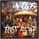 人丁兴旺2