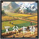 五谷丰登4