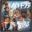 工商繁荣3